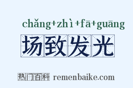 场致发光是什么意思的图片